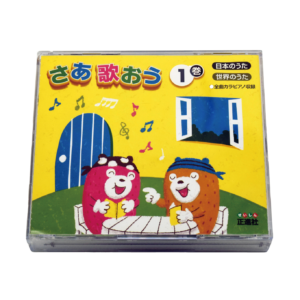 さあ歌おう CD １巻（４枚組）