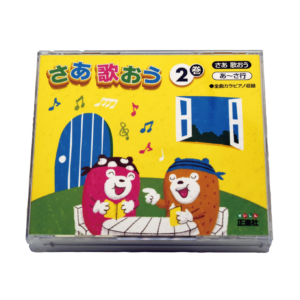 さあ歌おう CD ２巻（４枚組）