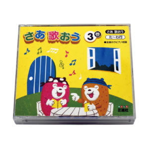 さあ歌おう CD ３巻（４枚組）