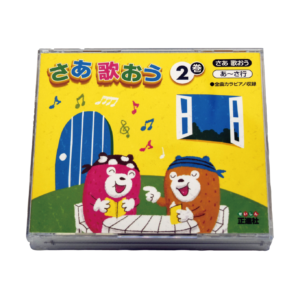 さあ歌おう CD ２巻（４枚組）
