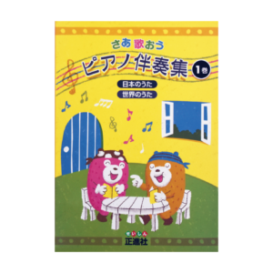 さあ歌おう ピアノ伴奏集 １巻