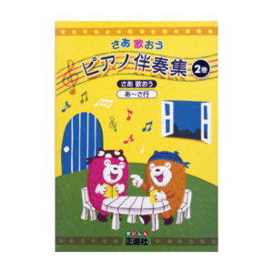 さあ歌おう ピアノ伴奏集 ２巻