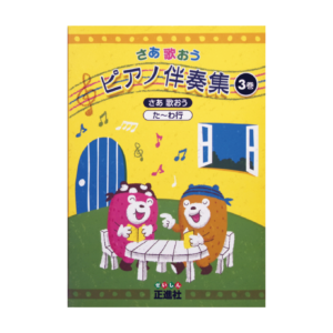 さあ歌おう ピアノ伴奏集 ３巻