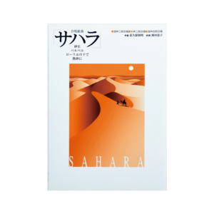合唱組曲「サハラ」