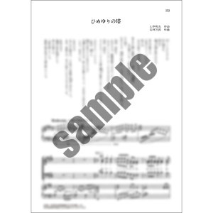 ひめゆりの塔【絶版曲】