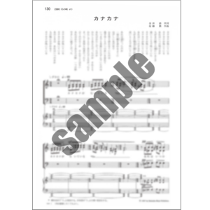 カナカナ【混声３部】